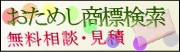おためし検索・お見積
