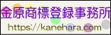 金原商標登録事務所
