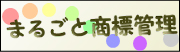 商標管理