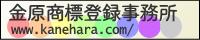 金原商標登録事務所