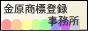 金原商標登録事務所